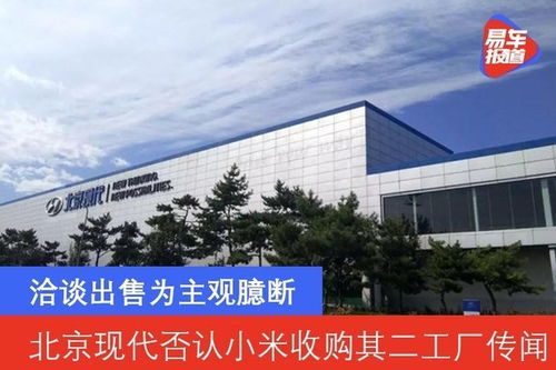 北京現(xiàn)代否認小米收購其二工廠傳聞 洽談出售為主觀臆斷